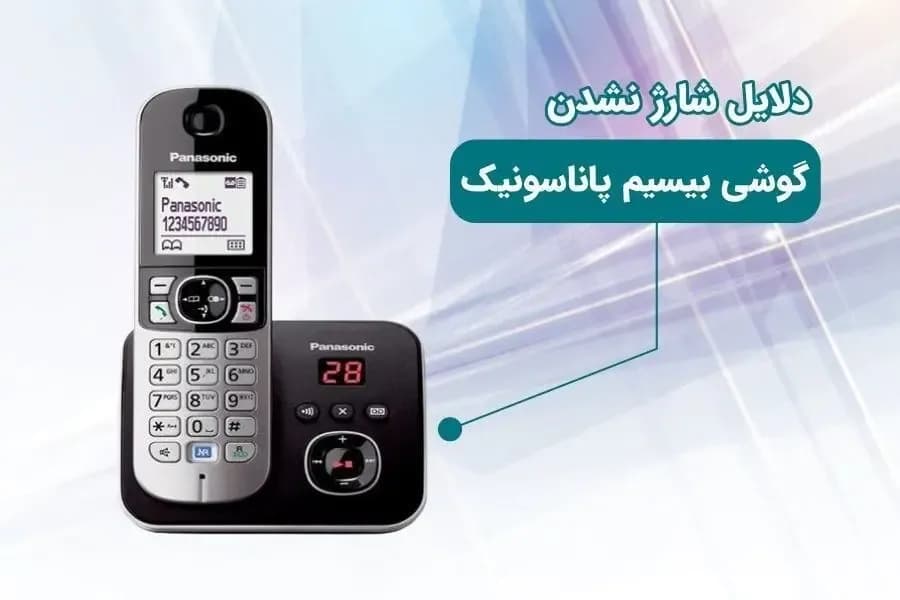 چرا تلفن بیسیم پاناسونیک شارژ نمی شود؟ بررسی راه حل ها