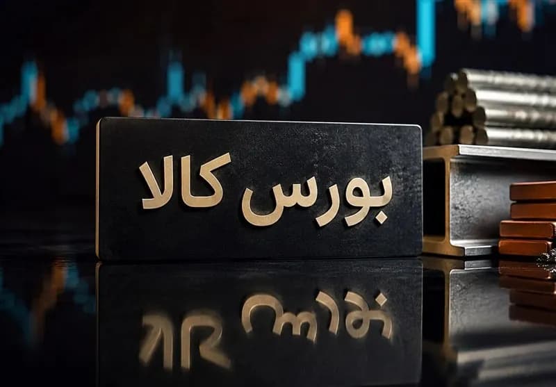 گزارش کامل آخرین معاملات بورس کالای ایران