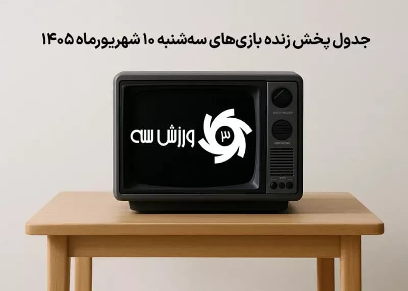 برنامه کامل پخش زنده بازیهای سهشنبه 10 شهریور
