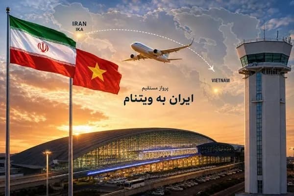 زمان پرواز مستقیم از فرودگاه امام به ویتنام مشخص شد