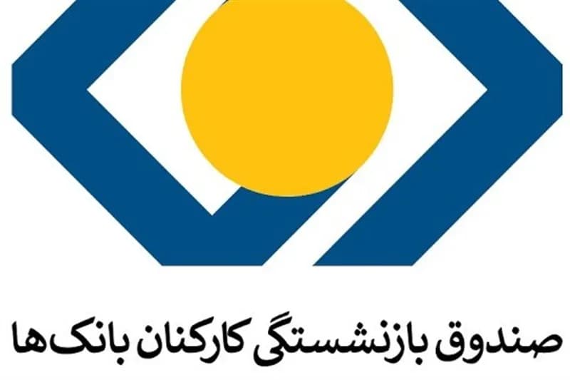انتصاب جدید در صندوق بازنشستگی بانکها - جزئیات بیشتر