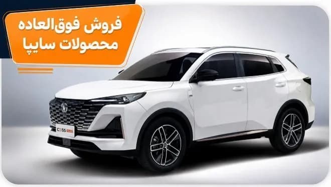 فروش ویژه شهریور 1405: 4 محصول برتر سایپا با شرایط استثنایی