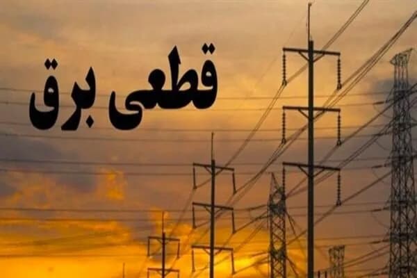 اطلاعیه جدید: برنامه زمان بندی قطع برق کرمانشاه سهشنبه ۱۰ شهریور