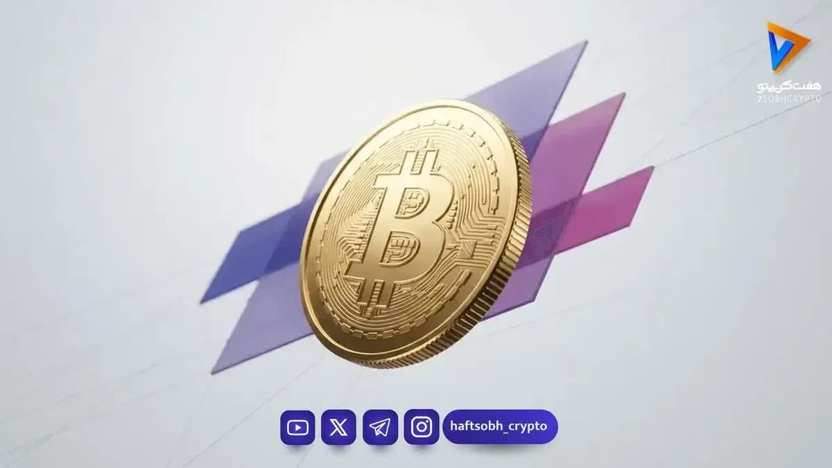 بررسی لحظه ای بیت کوین در 12 شهریور 1405 | تحلیل روزانه هفت صبح