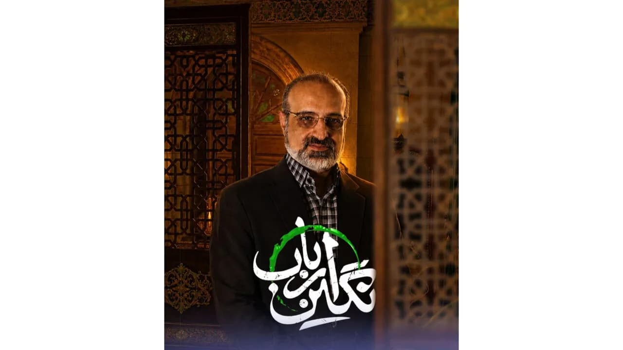 محمد اصفهانی با اجرای تیتراژ نگین ارباب خوش درخشید