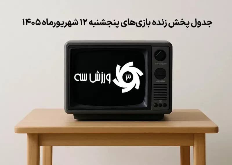 برنامه پخش زنده فوتبال پنجشنبه 12 شهریور
