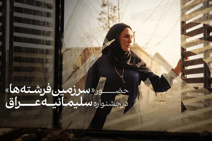 فیلم «سرزمین فرشتهها» در جشنواره سلیمانیه عراق؛ رقابت برای افتخار