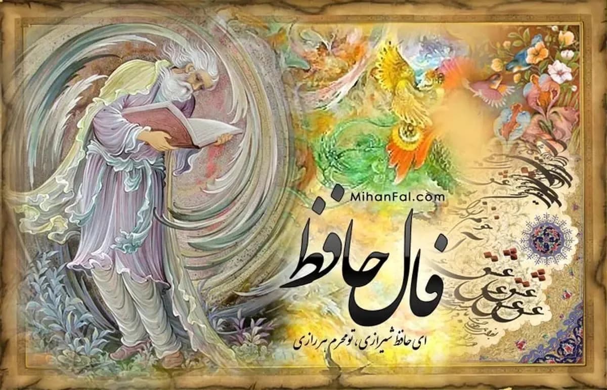 تفسیر فال حافظ جمعه ۱۳ شهریور ۱۴۰۵
