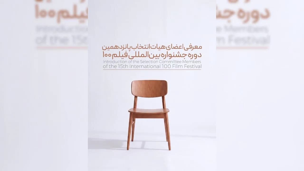 اعضای هیئت انتخاب پانزدهمین جشنواره فیلم ۱۰۰ معرفی شدند