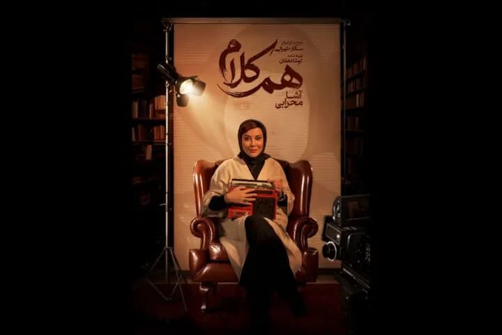 گفتگوی ویژه با آشا محرابی در برنامه هم کلام