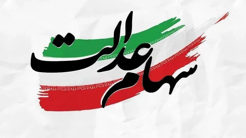 زمان جدید واریز سود سهام عدالت شهریور ماه اعلام شد!