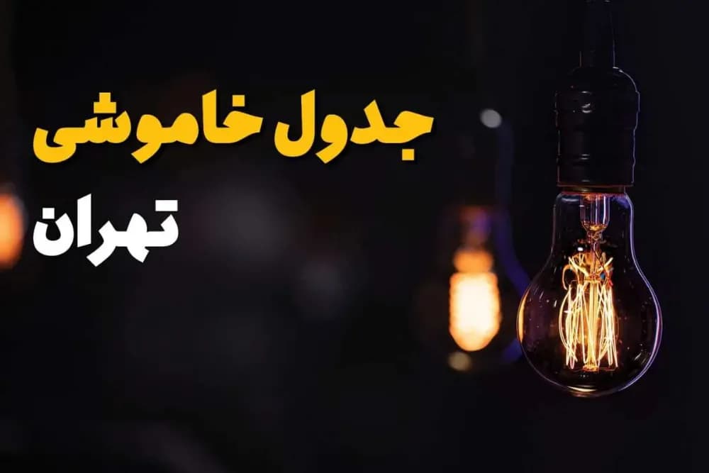جدول قطعی برق تهران جمعه 13 شهریور + لینک دانلود برنامه خاموشی