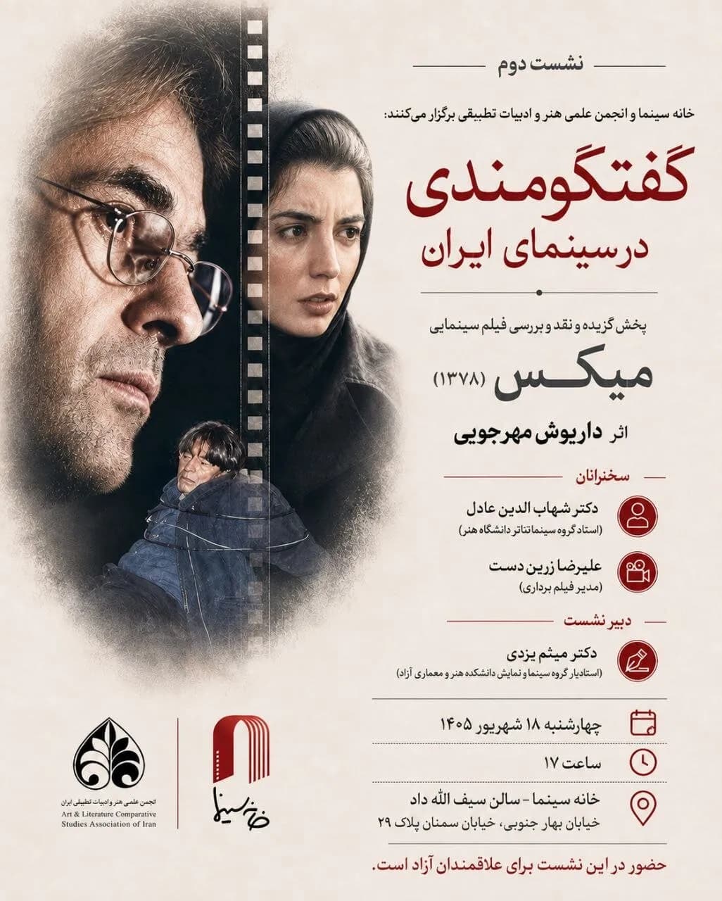 نقد فیلم میکس داریوش مهرجویی در خانه سینما