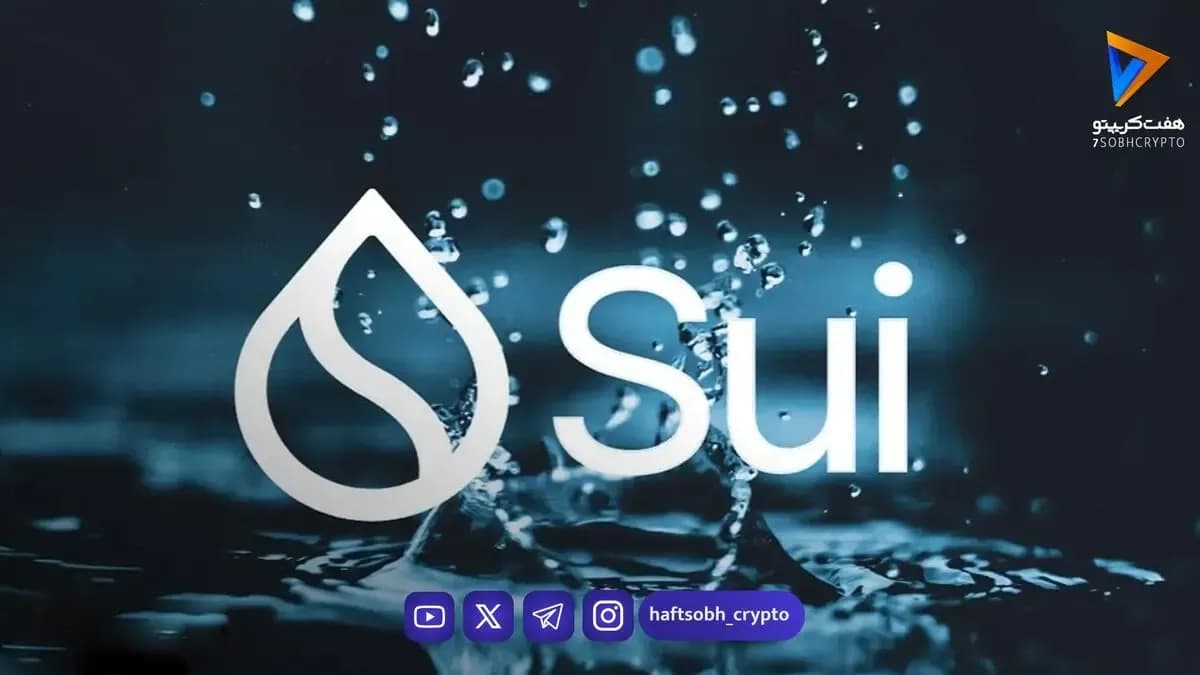 بررسی جامع: آیا قیمت SUI پس از بازگشت به ۰.۷۲ دلار تثبیت میشود؟