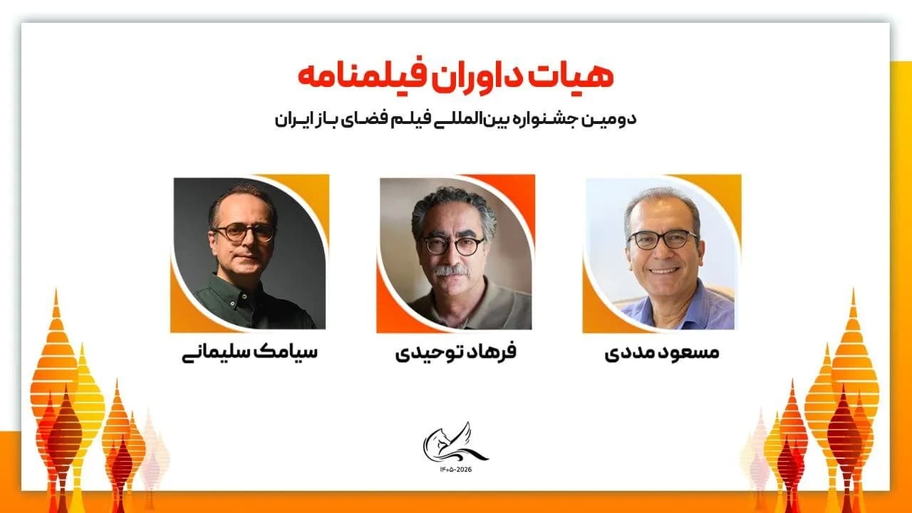 آشنایی با هیات داوران فیلمنامه در دومین جشنواره فیلم فضای باز ایران
