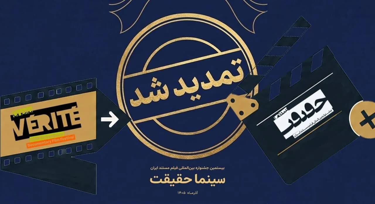 مهلت ثبت نام تمدید شد؛ بیستمین جشنواره سینماحقیقت در راه است