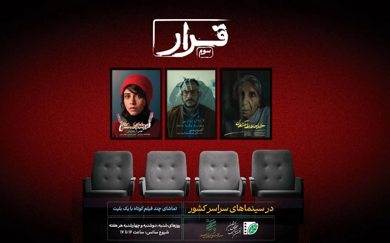 اکران سه فیلم کوتاه برتر در سینماهای کشور؛ «قرار» در سومین دیدار