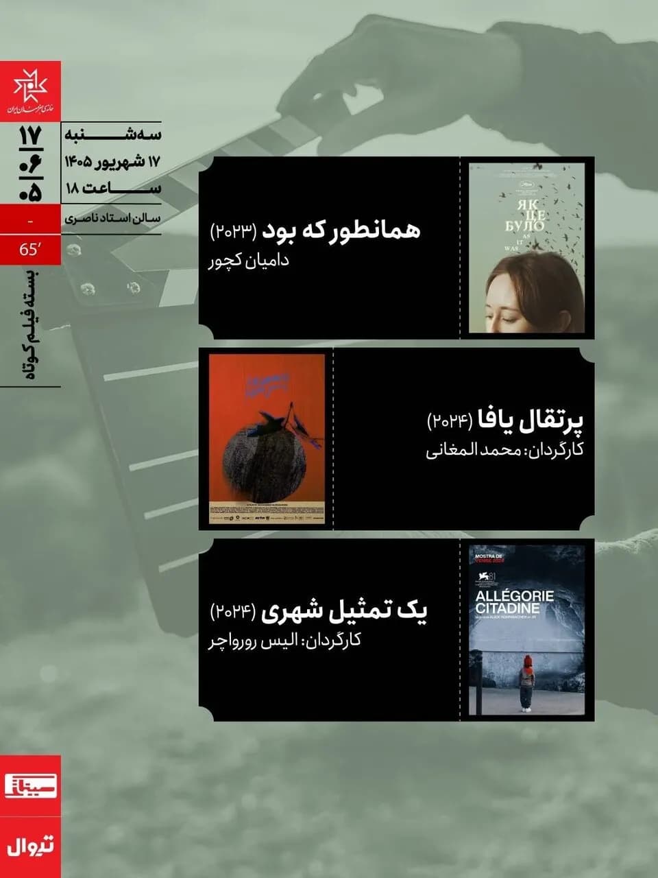 اکران سه فیلم کوتاه در سینماتک خانه هنرمندان ایران