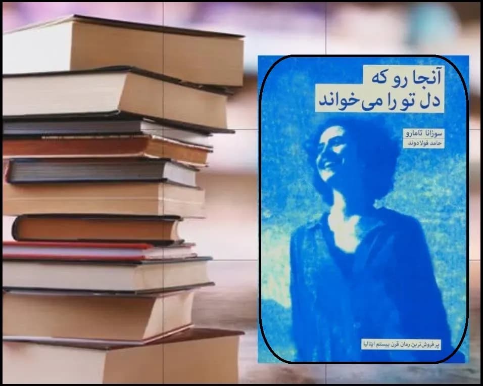 جایی که دل تو بیاختیار میرود