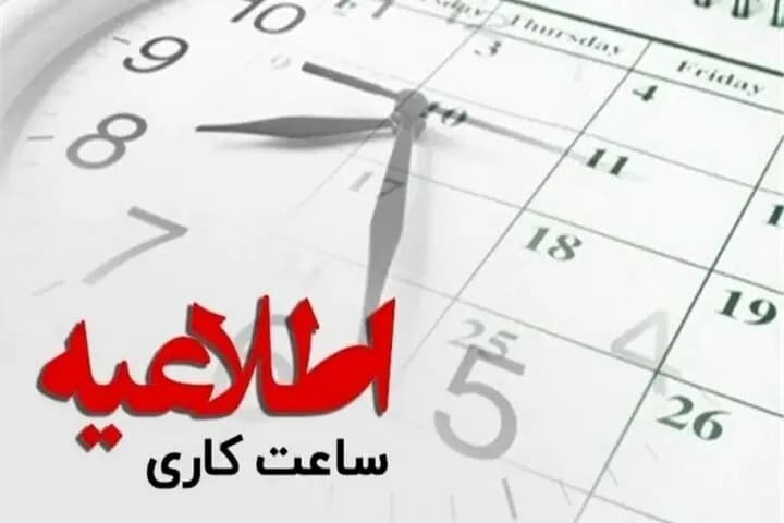 تغییر ساعت کاری ادارات خراسان شمالی تا پایان شهریور: 7 تا 13