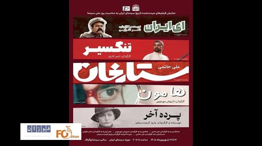 ۵ فیلم خاطرهانگیز مرمت شده که در موزه سینما به مناسبت روز سینما اکران میشوند