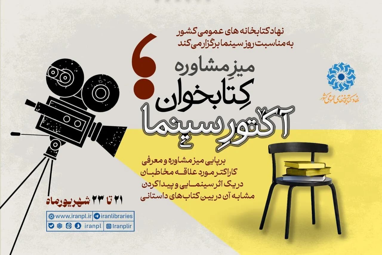برپایی میز مشاوره کتابخوانی با موضوع آکتورهای سینما