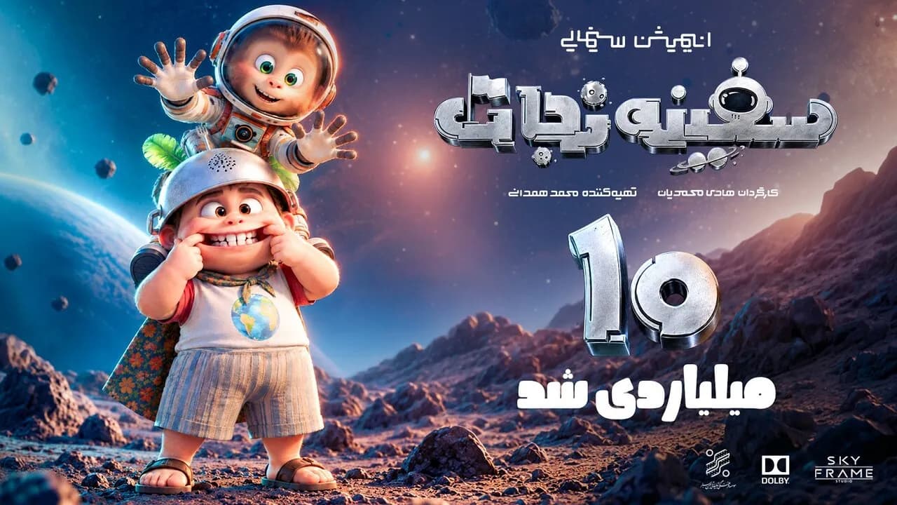 «سفینه نجات» به مرز ۱۰ میلیارد رسید؛ داستان سفر «هانی» و دریا در ایران