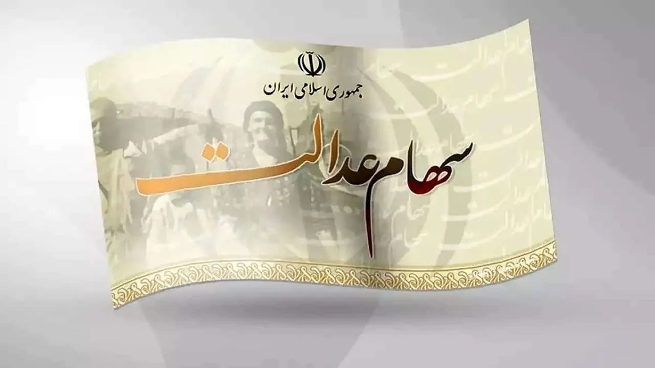 جزئیات جدید درباره زمان واریز سود سهام عدالت و وضعیت نمادهای استانی
