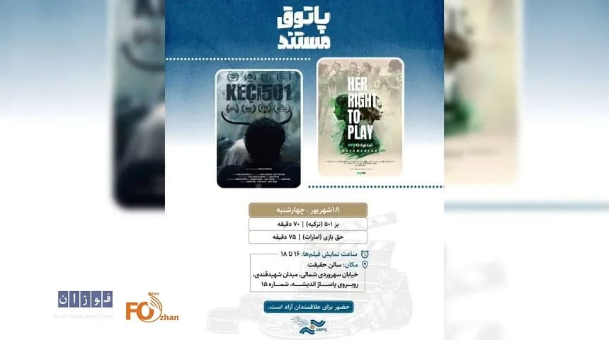 دو فیلم جذاب در «پاتوق مستند» به نمایش گذاشته شد