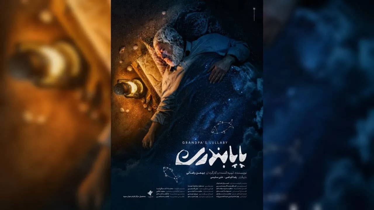 پاپابندری در جشنواره 100: جذابیت جنوبی بر پرده سینما
