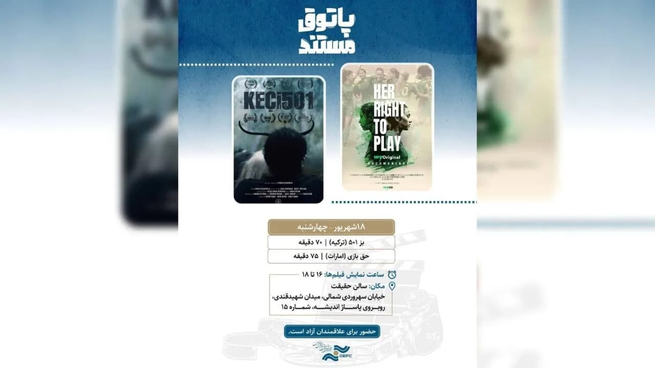 تماشای 2 مستند جذاب خارجی در سالن حقیقت