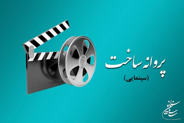 صدور مجوز ساخت 4 فیلمنامه سینمایی جدید