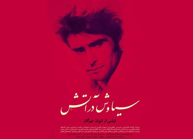 اکران مستند سیاوش در آتش در سینماهای آمریکا