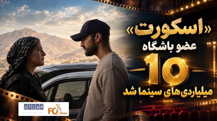 اسکورت به باشگاه ۱۰ میلیاردی های سینما پیوست - اخبار داغ سینما