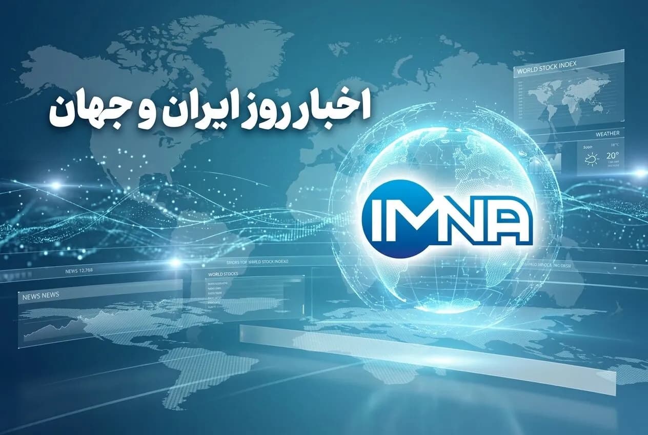 آخرین اخبار ایران و جهان امروز یکشنبه 15 شهریور 1405؛ آیا قطعی برق تمام شد؟