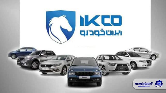 شرایط جدید فروش فوری 8 محصول ایران خودرو در شهریور 1405