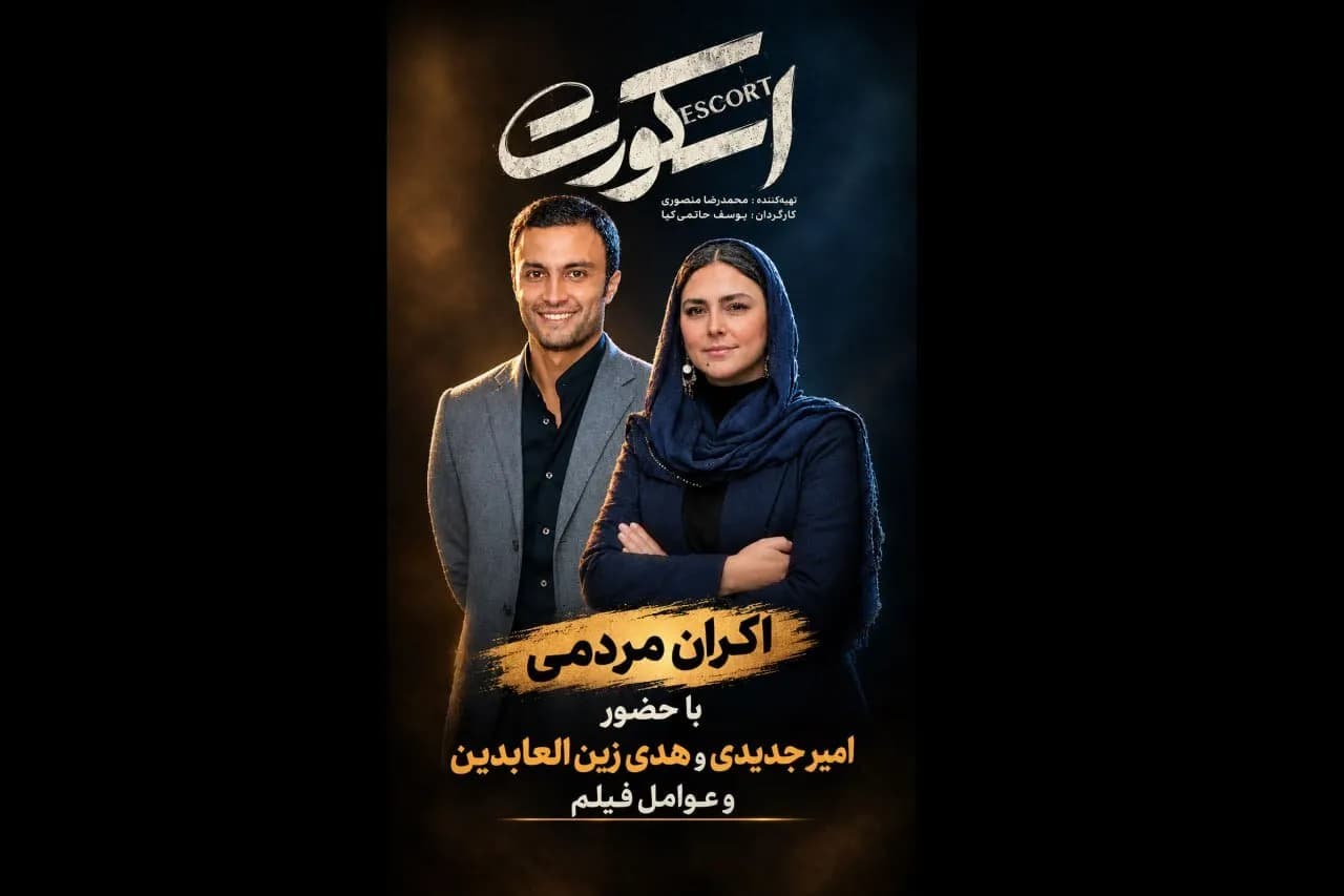 همراهی عوامل فیلم اسکورت در مسیر آزادی مردم