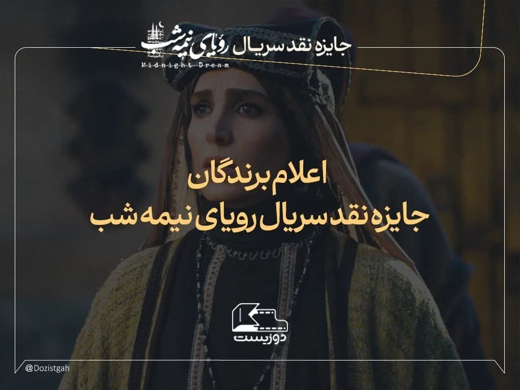 برترین های نقدنویسی سریال رویای نیمه شب معرفی شدند