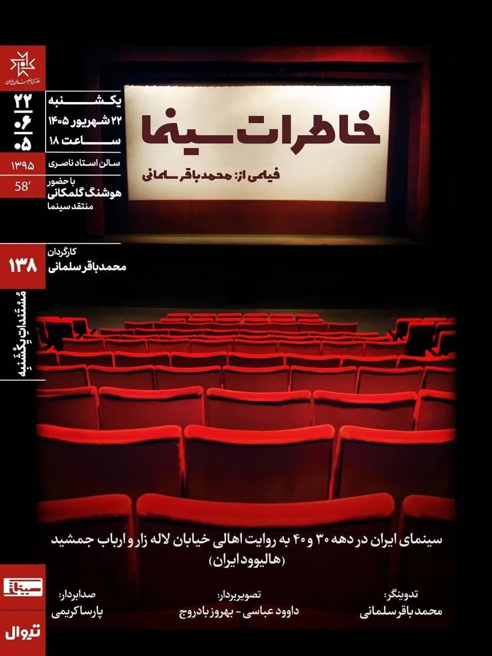 اکران و بررسی فیلم خاطرات سینما در خانه هنرمندان ایران