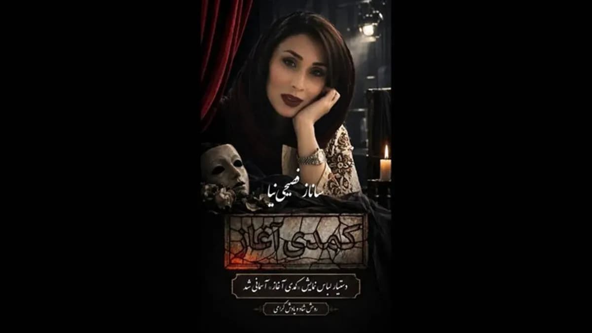 بازیگری که پس از درگذشت خواهرش برای احترام به تماشاگران روی صحنه آمد