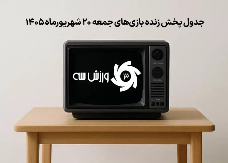 جدول پخش زنده بازی های جمعه 20 شهریور؛ زمان و شبکه های پخش