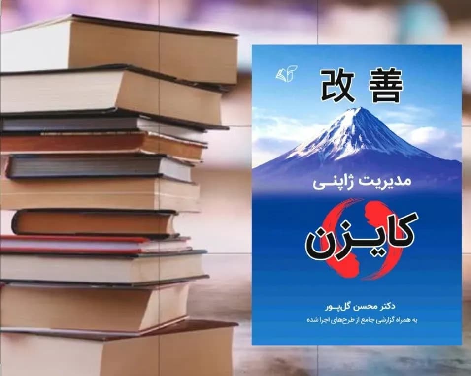 چگونه مدیریت ژاپنی را در یک شرکت ایرانی اجرا کنیم؟ راهنمای کامل و کاربردی
