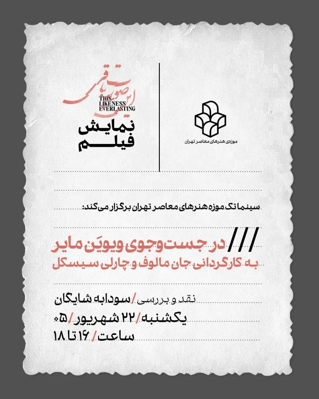 نمایش فیلم «در جستجوی ویویان مایر» در موزه هنرهای معاصر