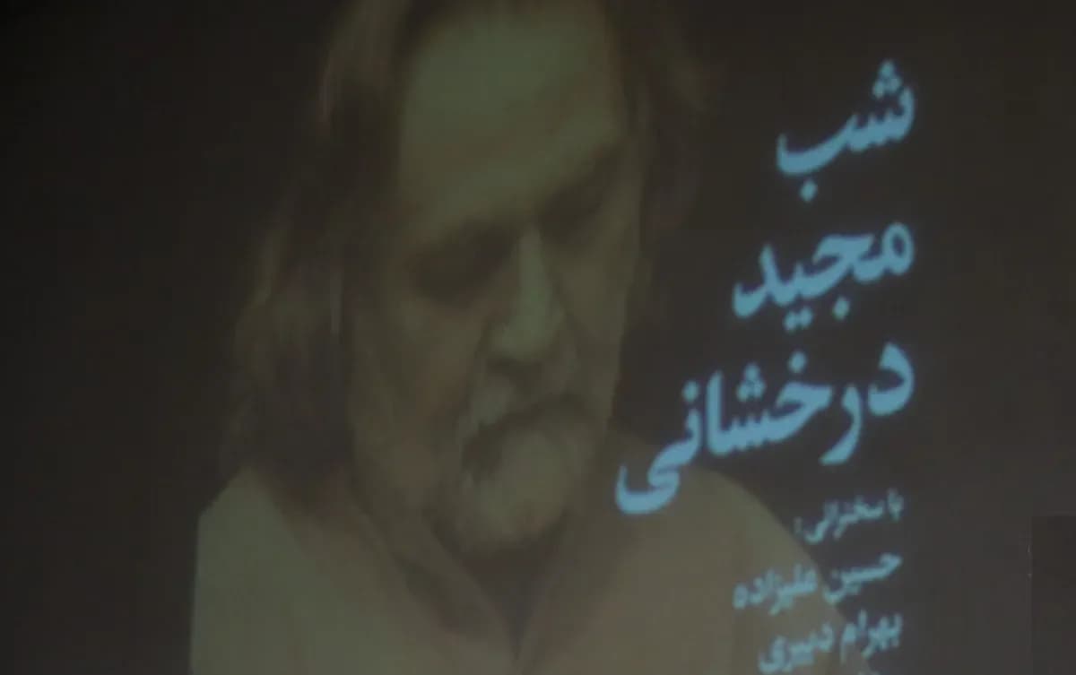 شب مجید درخشانی با حضور دکتر شفیعی کدکنی و حسین علیزاده برگزار شد (عکس)