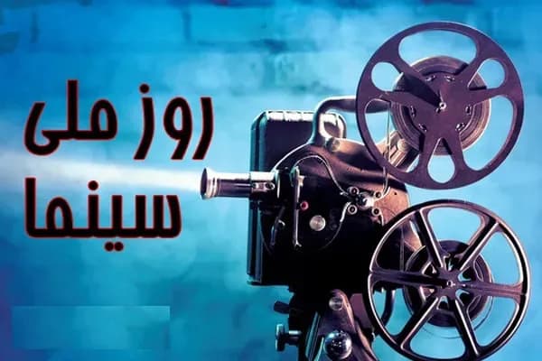 روز سینما؛ ادای احترام به هنرمندانی که سینما را نفروختند