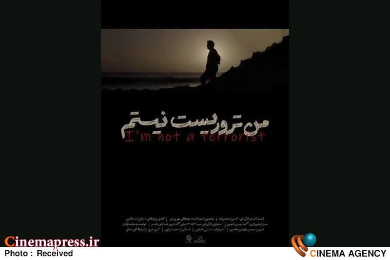 مستند «من تروریست نیستم» به زودی اکران می شود