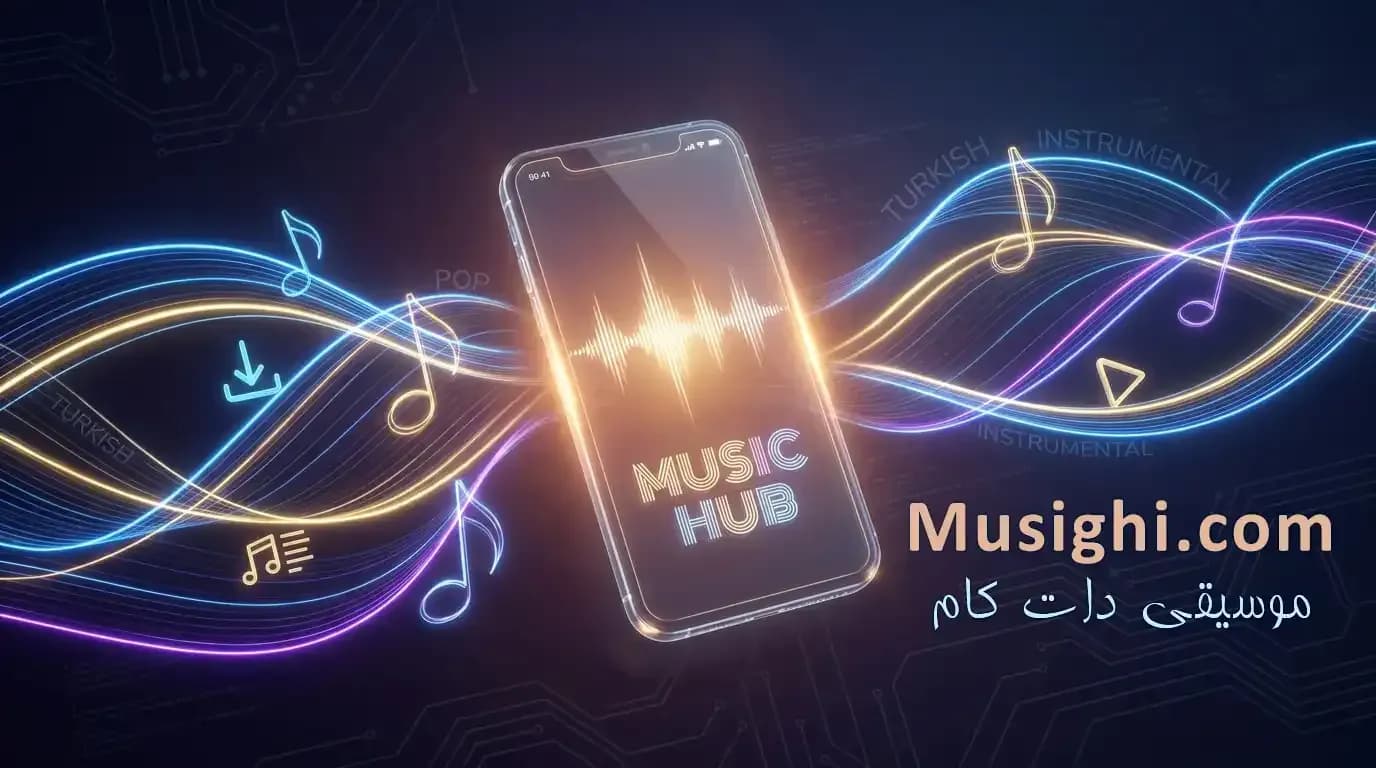 تجربه ای بی نظیر برای دانلود آهنگ جدید از موسیقی دات کام