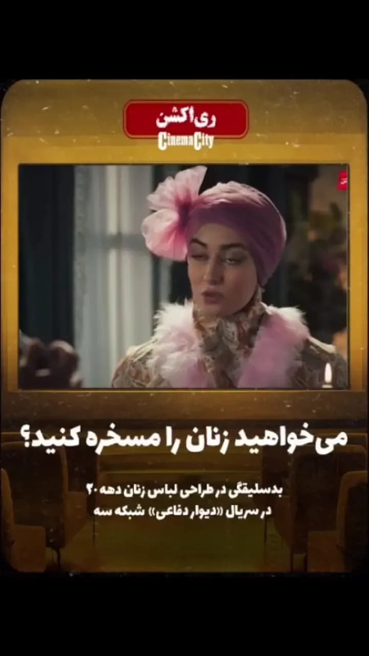 بررسی بدسلیقگی چشمگیر در طراحی لباس زنان در سریال شبکه سه