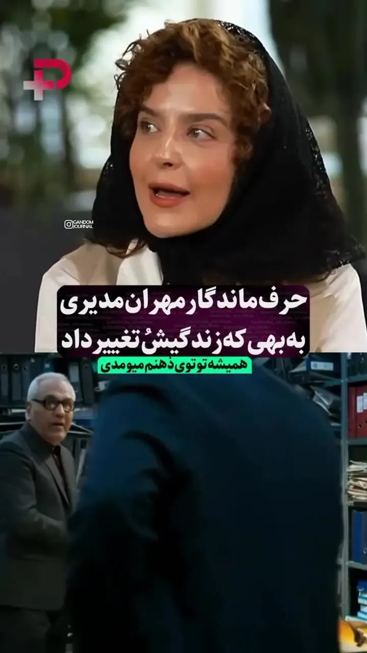 ببینید | حرف ماندگار مهران مدیری زندگی بهی جدیدی را تغییر داد