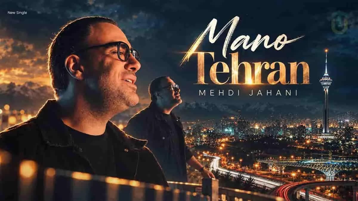 دانلود آهنگ مهدی جهانی من و تهران با کیفیت اصلی